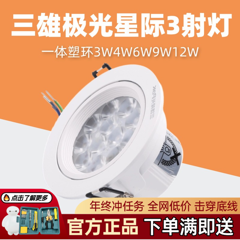 三雄极光星际3系列射灯一体塑环