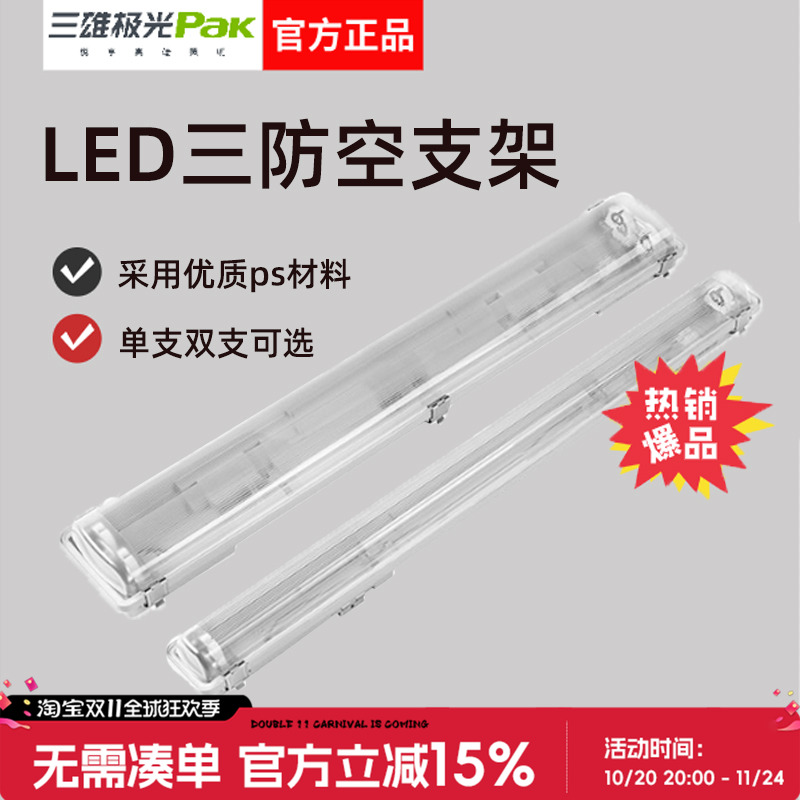 三雄极光亮恒T8三防支架灯带罩
