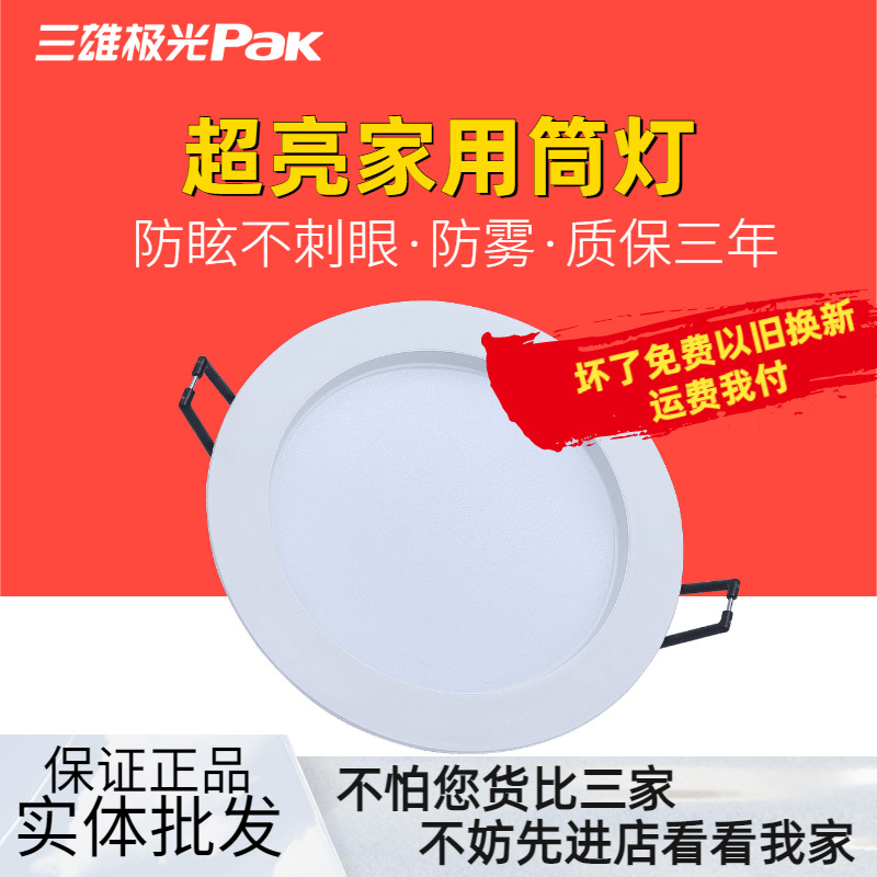 三雄极光星韵led筒灯嵌入式3寸5w4寸9w卫生间防水照明天花灯孔灯
