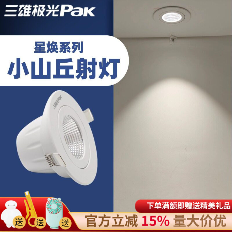 三雄极光led射灯星焕天花嵌入式家用深杯防眩75mm孔灯小山丘射灯
