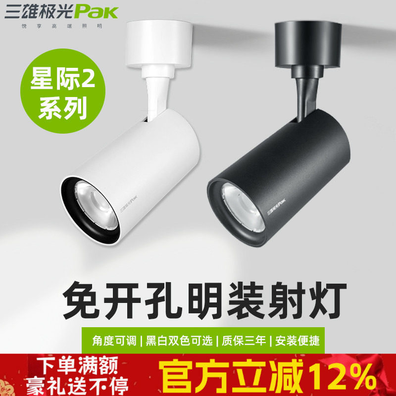 三雄极光led明装射灯星际吸顶式壁画轨道灯商铺服装店家用背景墙,家装灯饰光源,明装射灯,淘宝优惠券,粉丝福利购,淘宝优惠卷