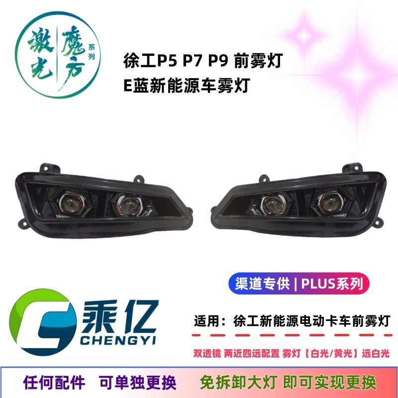适用于徐工汉风E7新能源EV前大灯总成P9 LED前雾灯P5P7电车照明灯