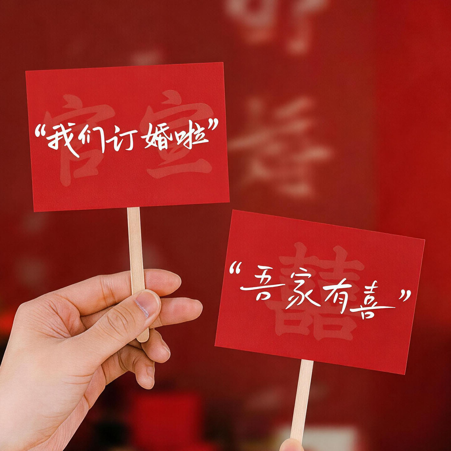 订婚大喜字手持拍照出片小道具结婚礼婚接亲女方新娘秀禾晨袍伴娘