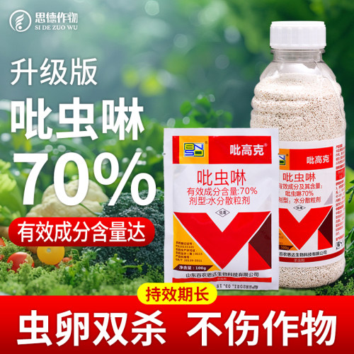 70%吡虫啉杀虫剂蔬菜甘蓝抗性蚜虫专用哔虫啉比虫林正品农药2g5g