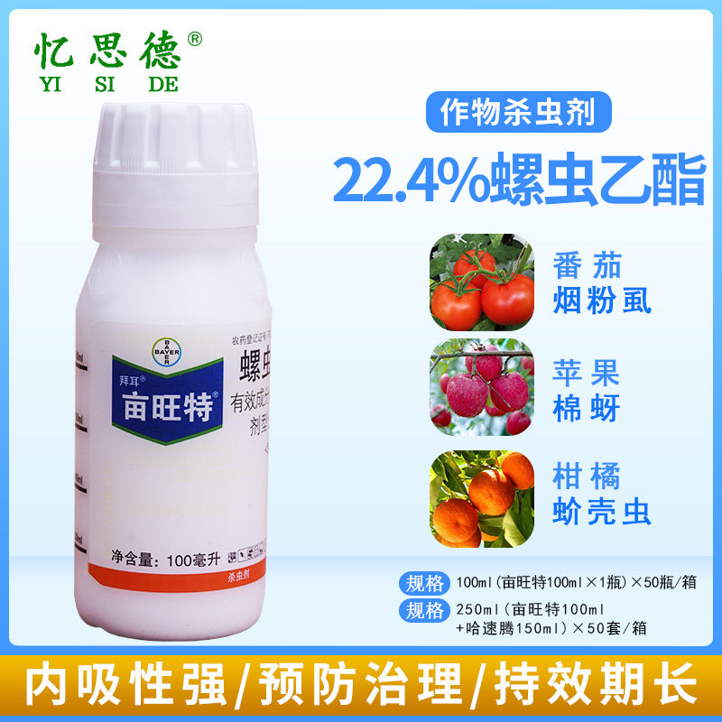 德国拜耳亩旺特螺虫乙酯蚜虫白粉虱介蚧壳虫红蜘蛛农药杀虫剂进口