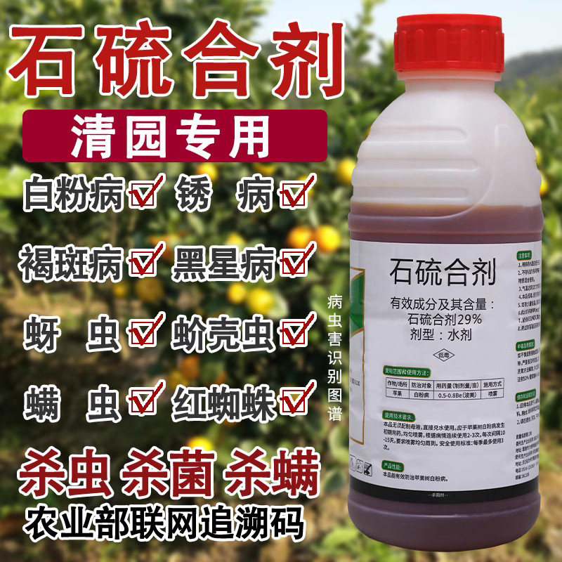 石硫合剂清园农药专用果树红蜘蛛白粉病石硫石合剂杀虫杀螨杀菌剂