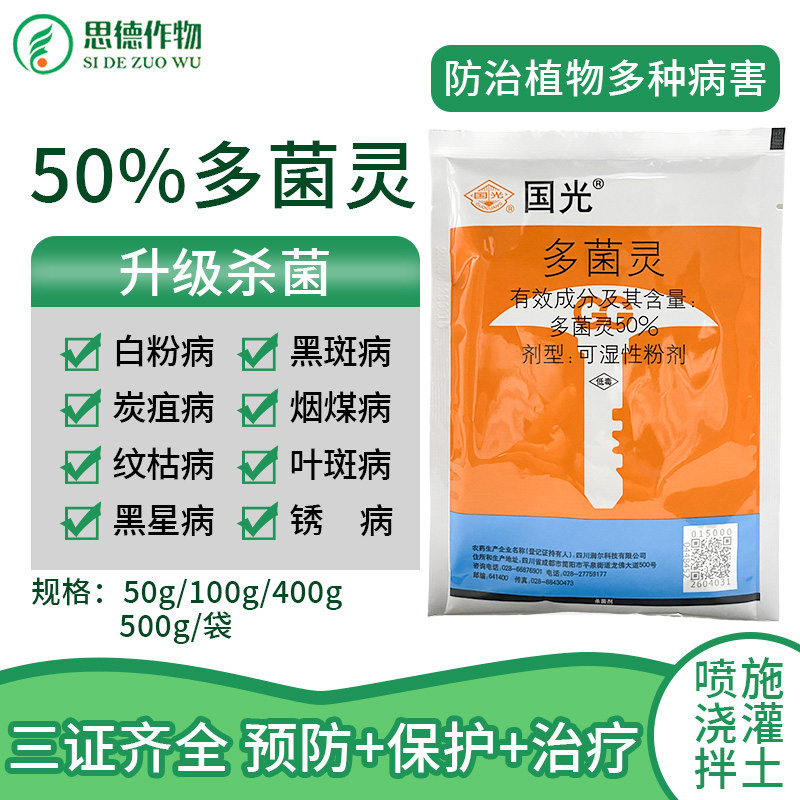 正品国光多菌灵粉霉菌病果树土壤专通用多肉兰花卉植物农药杀菌剂