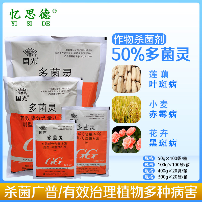 国光多菌灵植物花卉家用杀菌剂月季黑斑病多肉烟煤黑腐病专用花药