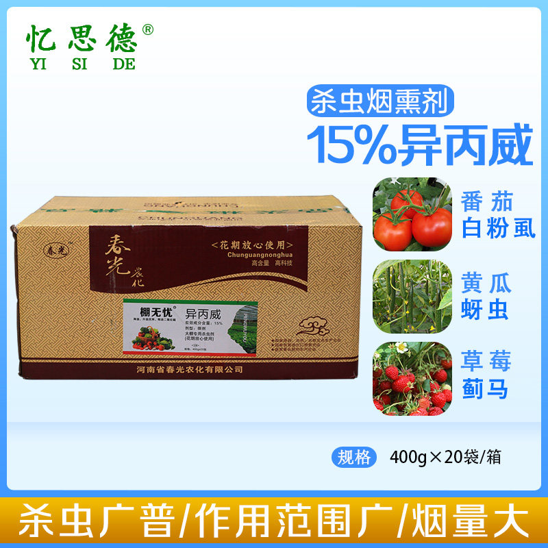 异丙威烟剂蚜虫白粉虱蓟马温室蔬菜大棚杀虫专用烟熏烟雾剂