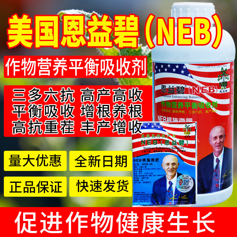 美国恩益碧NEB-26 根施微肥 三多六抗生根促根高 抗重茬增产13ml