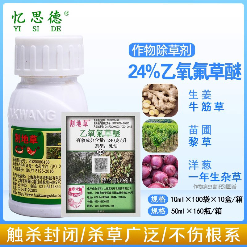 惠光割地草24%乙氧氟草醚 果树苗木大蒜大姜花生农药除草剂10ml