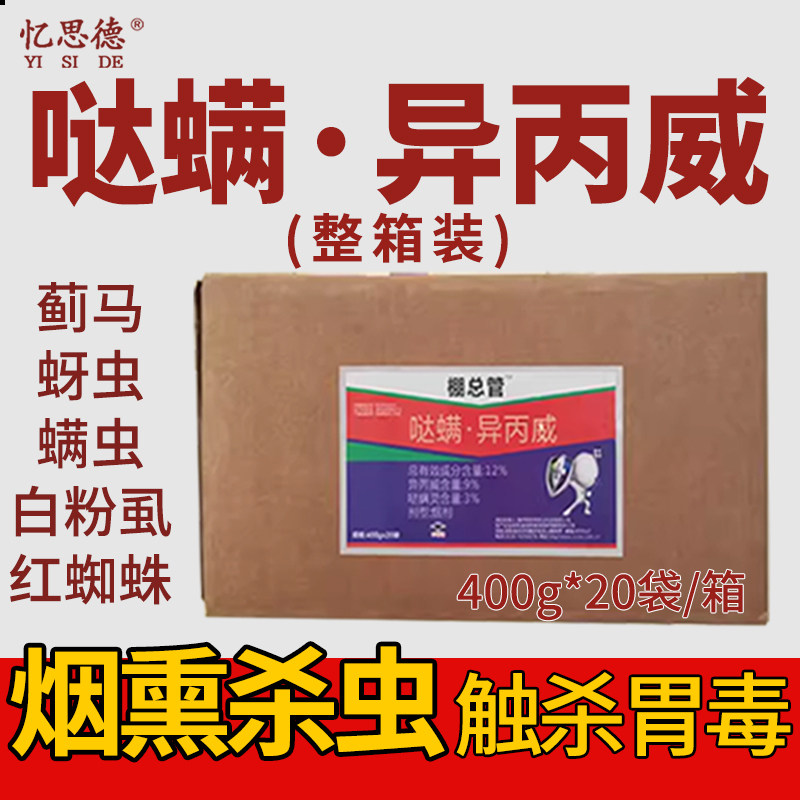 棚总管 哒螨灵异丙威烟熏剂蚜虫白粉虱红蜘蛛大棚专用杀虫烟雾剂
