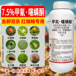 红蜘蛛特效专用药甲氰噻螨酮虫卵双杀柑橘蔬菜茄子小麦杀螨杀虫剂