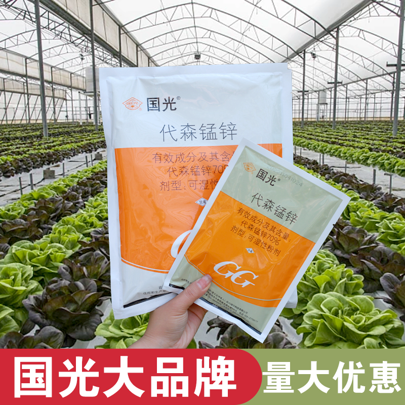 国光代森锰锌杀菌剂果树月季花卉蔬菜炭疽病黑斑病霜霉病专用药