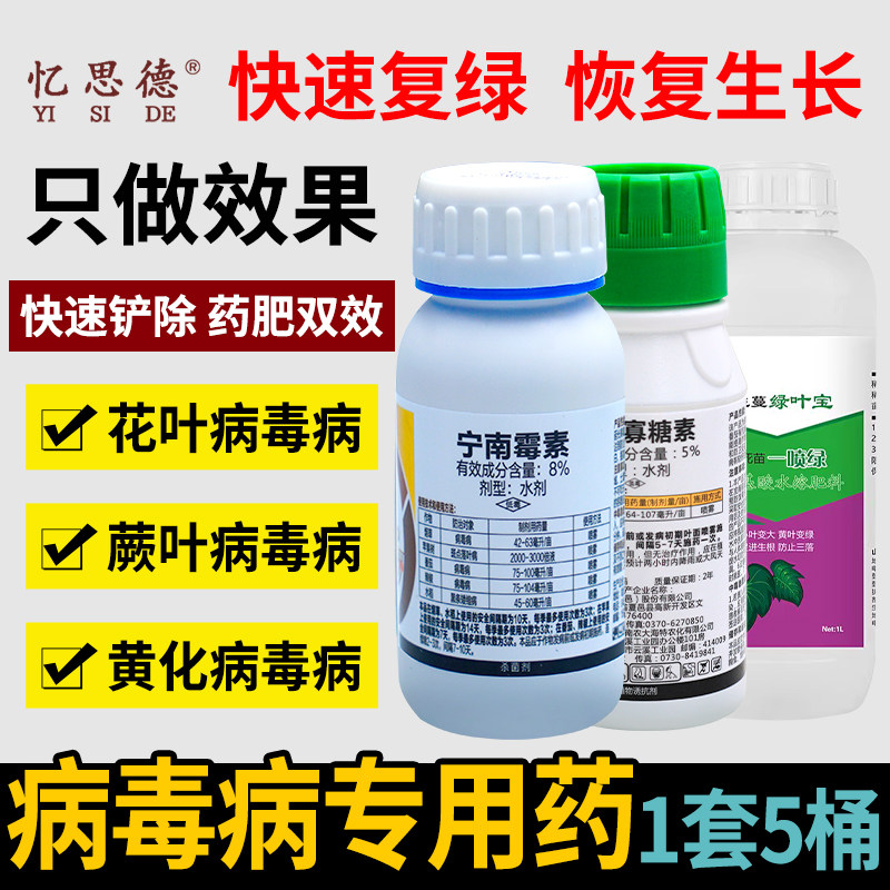 病毒病专用药辣椒西红柿黄瓜豆角西瓜宁南霉素氨基寡糖素花叶套餐