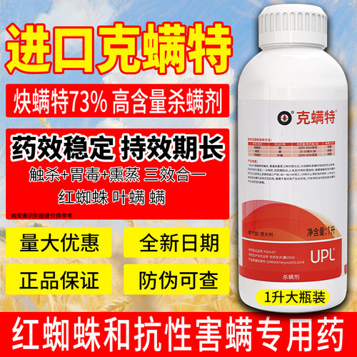 进口克螨特73%炔螨特果树杀螨红蜘蛛螨虫杀虫剂清园剂炔满特农药
