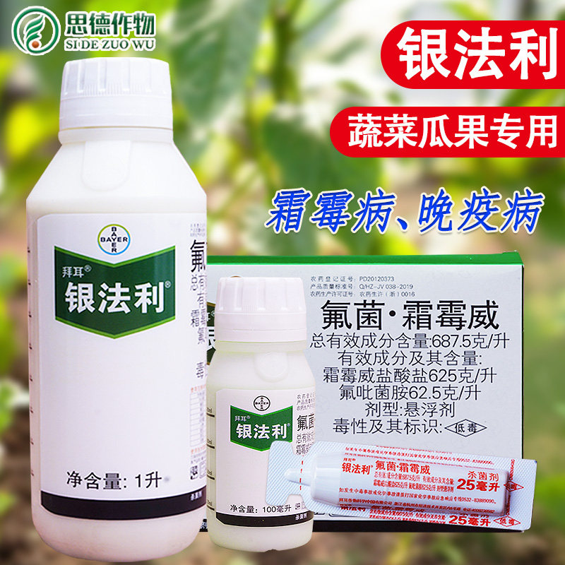 德国拜耳银法利氟菌霜霉威葡萄黄瓜霜霉病晚疫进口农药杀菌剂农用