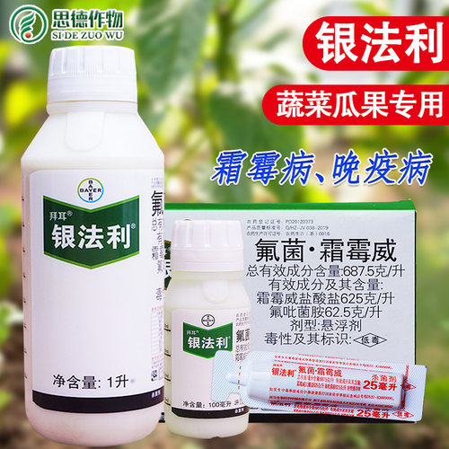 德国拜耳银法利氟菌霜霉威葡萄黄瓜霜霉病晚疫进口农药杀菌剂农用