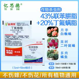 爱卡螨金满枝联苯菊酯丁氟螨酯杀红蜘蛛专用药虫蔬菜果树杀虫农药