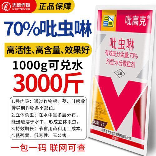 70%吡虫啉杀虫剂蔬菜甘蓝抗性蚜虫专用哔虫啉比虫林正品农药2g5g