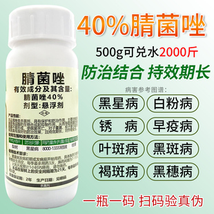 40%腈菌唑杀菌剂白粉病黑斑病黑星病蔬菜果树梨树锈病专用农药
