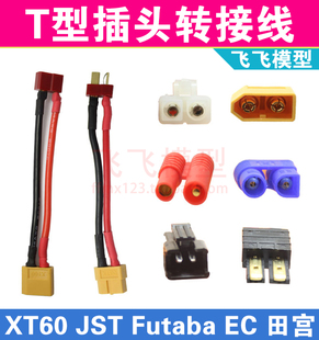 EC5 XT30 AS150 XT150 JST转插头 转接线延长线T插XT60 TRX XT90
