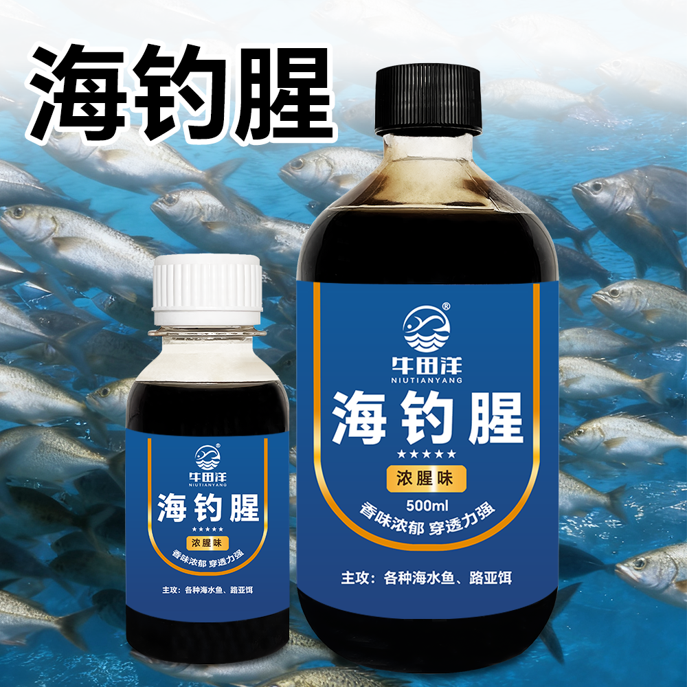 牛田洋海钓腥小药浓腥腌制虾仁沙蚕黑鲷海钓饵料添加剂路亚诱食剂