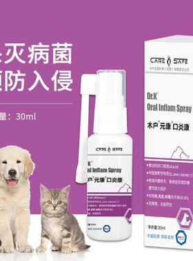 元康kou炎康宠物口腔抗菌剂猫咪口臭异味狗牙龈口水宠物口腔喷剂