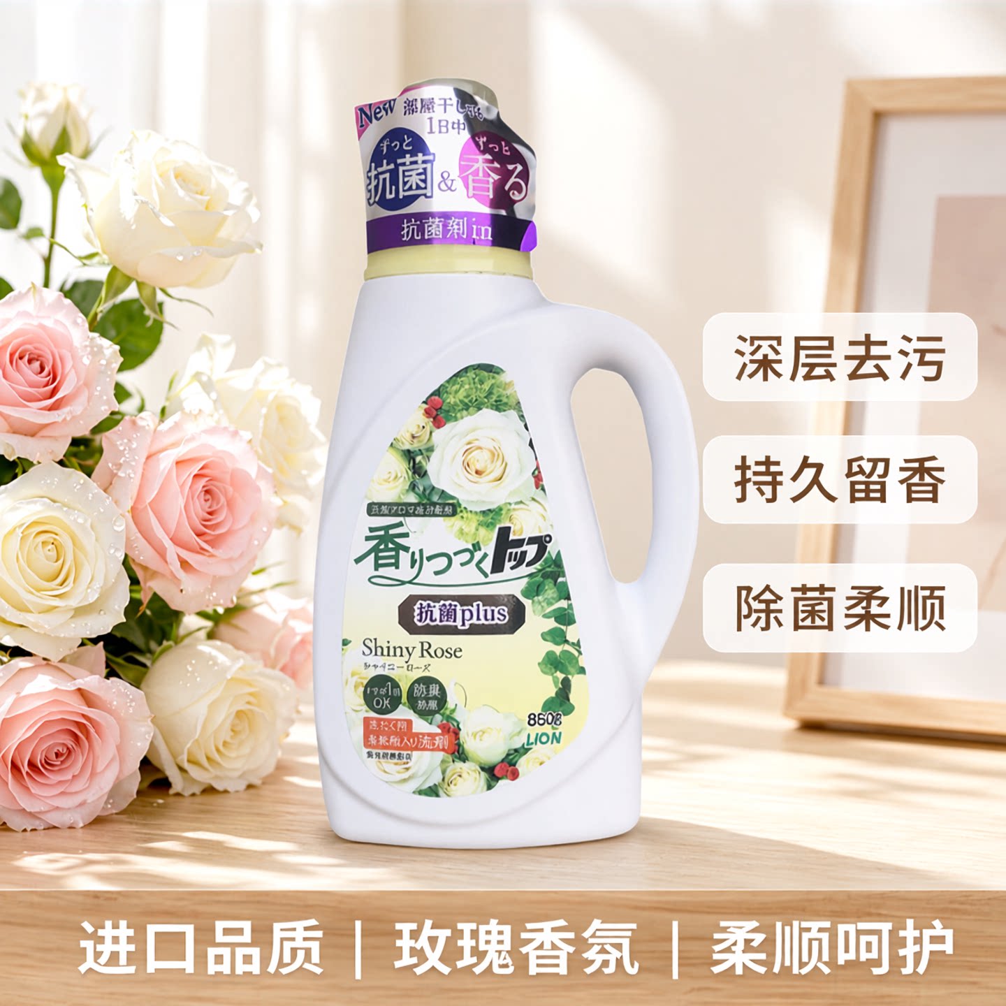 日本进口狮王洗衣液持久留香强力去污玫瑰香氛柔顺除臭除菌家用
