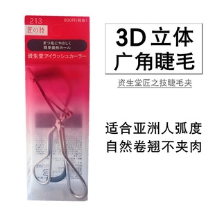 资生堂213睫毛夹卷翘持久初学者定型小型便携式 日本原装 眼睫毛夹