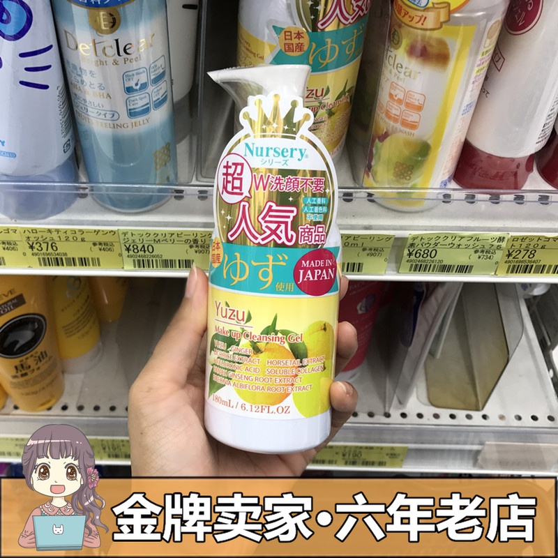 日本Nursery柚子卸妆乳敏感肌肤专用女脸部温和清洁卸妆啫喱180ml