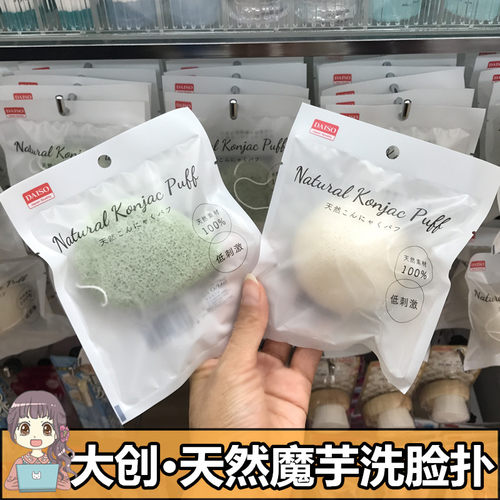 日本DAISO/大创天然魔芋洗脸扑