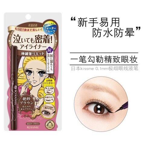 日本奇士美kissme极细眼线液笔