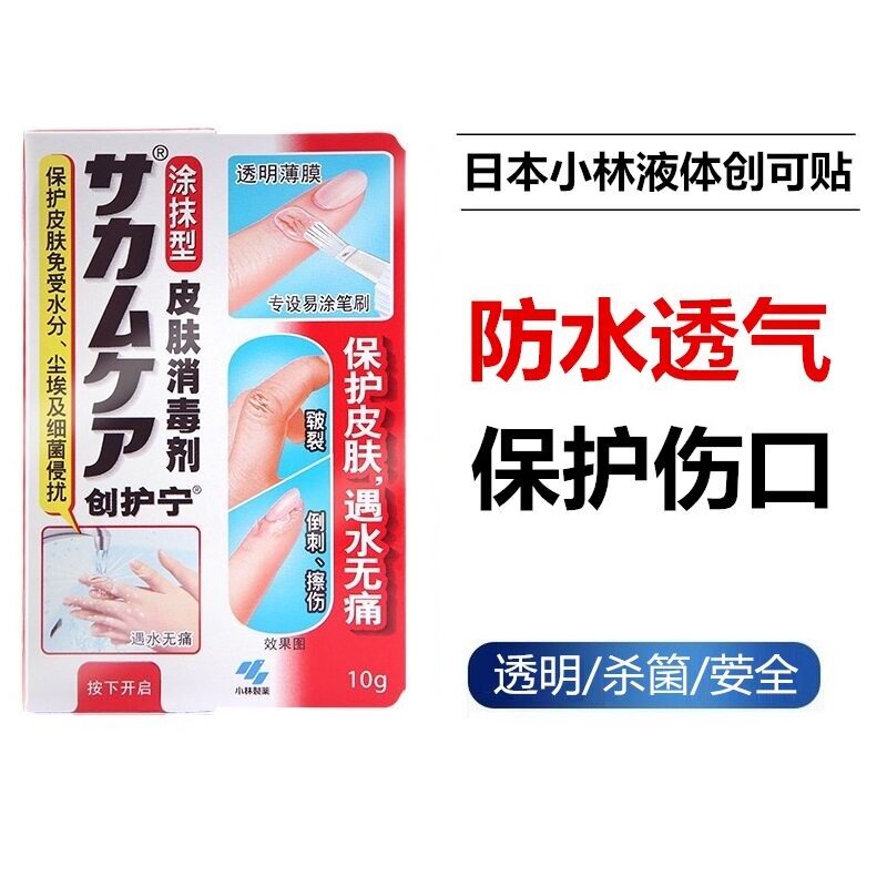 日本小林制药液体创可贴防水透气透明洗澡速干伤口止血创护宁10g