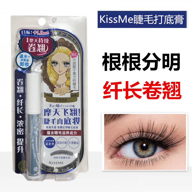 日本kissme睫毛打底膏防水定型纤长卷翘不晕染kiss me打底睫毛膏