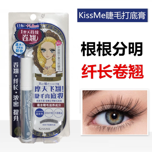 KISSME睫毛打底膏纤长卷翘防水