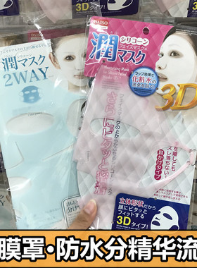 日本DAISO/大创面膜硅胶面罩3D全脸挂耳防水份精华蒸发促进吸收