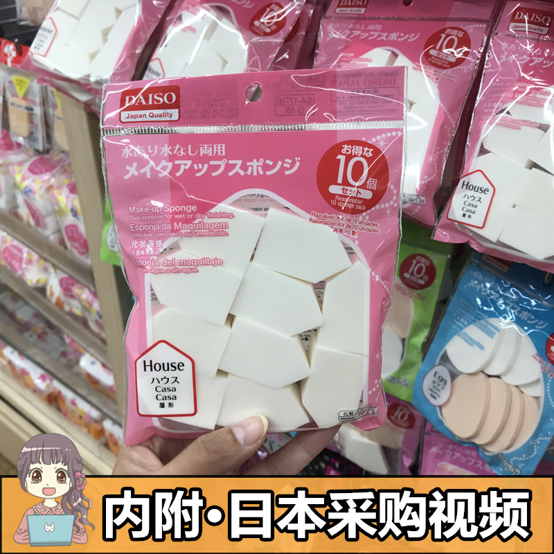 日本大创DAISO干湿两用粉扑化妆海绵散粉粉饼气垫BB通用10个