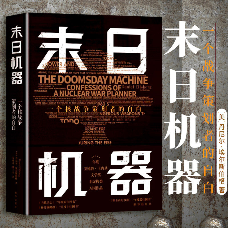 軍事戰爭書籍 末日機器：壹個核戰爭策劃者的自白 埃爾斯伯格回憶錄避免核災難世界政治軍事吹哨者見證者冷戰政策秘密真相計劃實錄在類目 書籍/雜誌/報紙, 政治軍事, 世界軍事中 - 來自Buy2taobao.com提供專業的淘寶代購服務