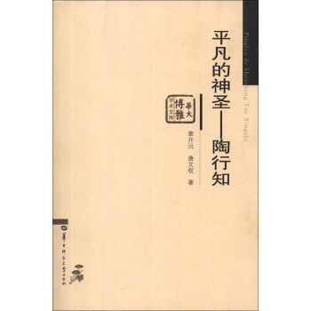 正版RT 平凡的神圣:陶行知 章开沅,唐文权 传记 教育家 华中师范大学出版社 9787562261056|msdalam kategori buku/Magazine/akhbar, biografi, pendidik - dari Buy2taobao.com untuk memberikan perkhidmatan ejen Taobao profesional membeli