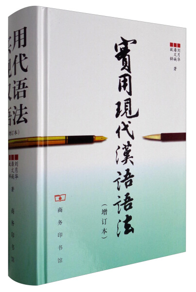 【正版】实用现代汉语语法图书籍商务印书馆出版社刘月华
