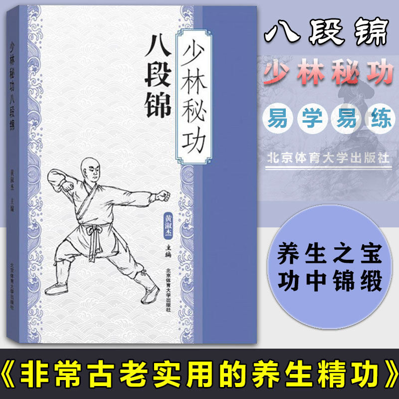 【图文并茂】少林秘功八段锦黄淑杰硬派健身中国功夫少林武学八段锦