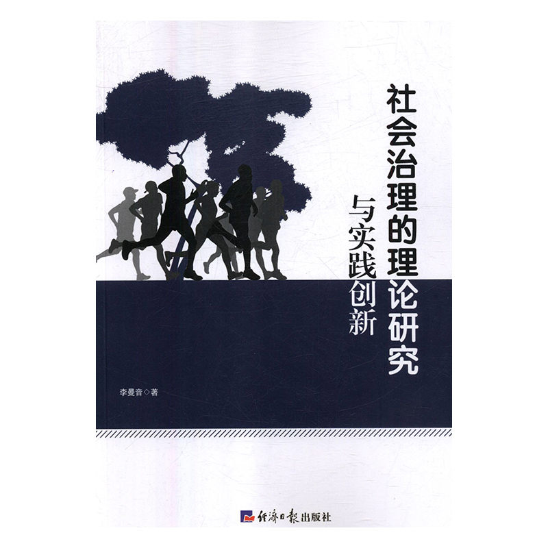 正版书籍 社会治理的理论研究与实践创新 9787519603267 李曼音 经济日报出版社