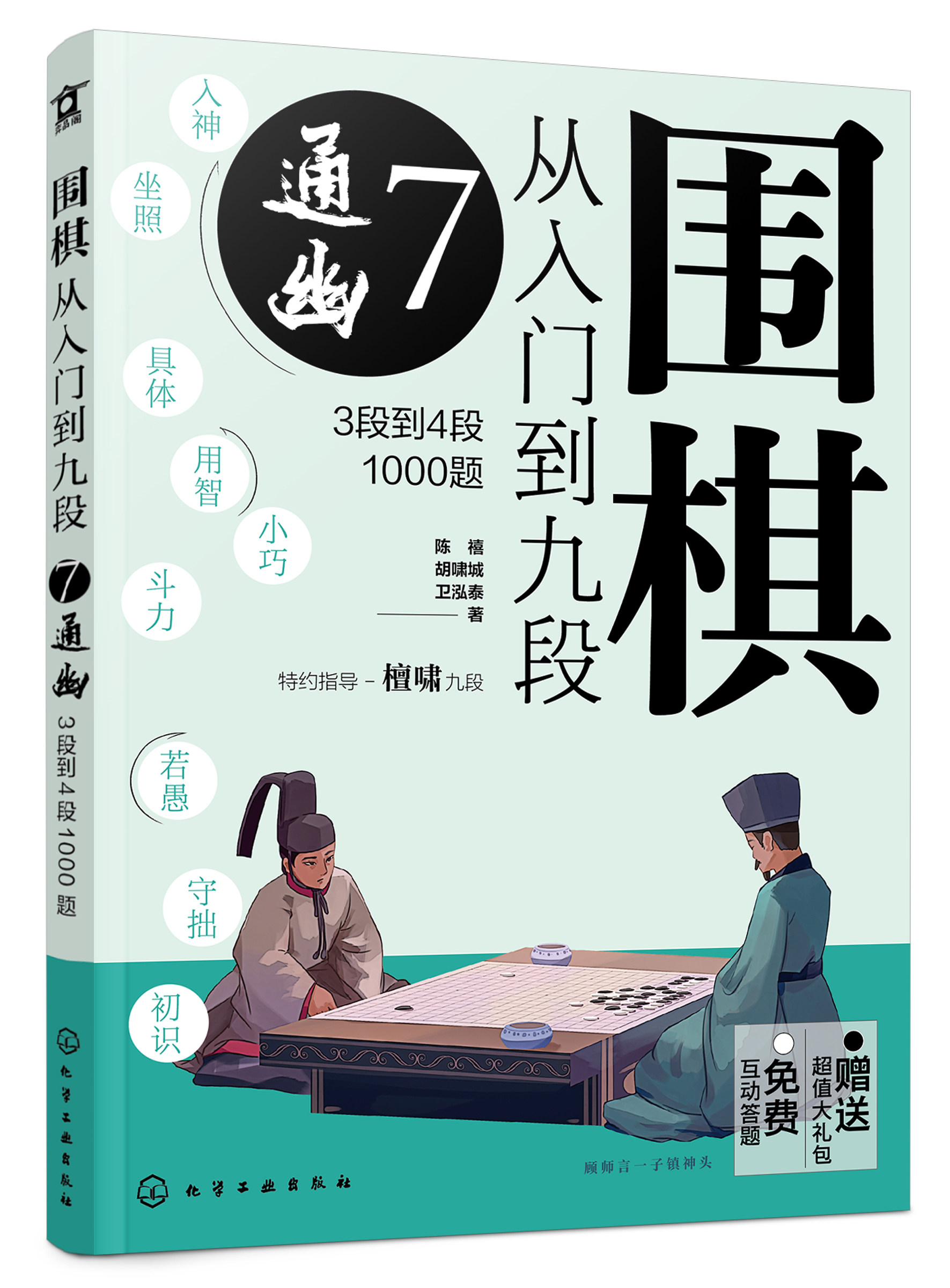 正版RT 围棋从入门到九段：3段到4段1000题：7：通幽陈禧 胡啸城 卫泓泰化学工业9787122416902怎么看?