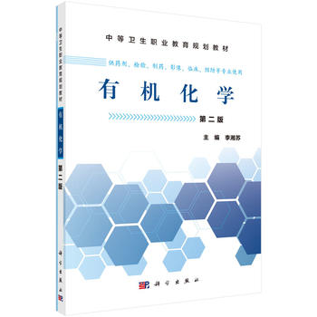 正版RT 有机化学 李湘苏 教材 中职教材 医药卫生 科学出版社有限责任公司 9787030465481