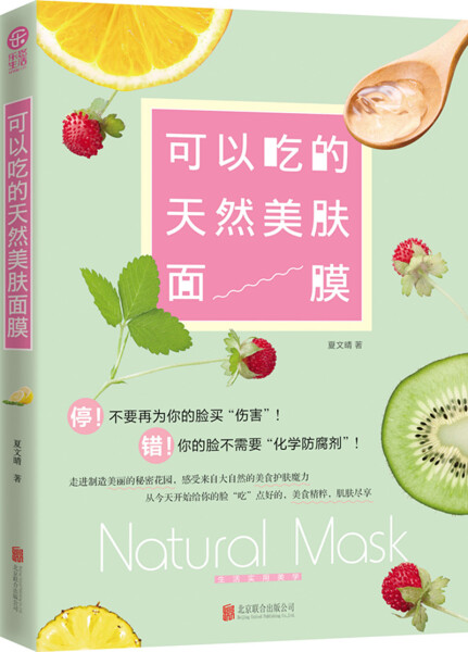正版RT 可以吃的天然美肤面膜无北京联合9787550233386