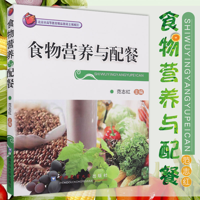 现货速发 食物营养与配餐 范志红 营养学教材保健养生饮食健康食品营养和保健相关学科 公共营养师营养配餐书籍基层医学工作者参考
