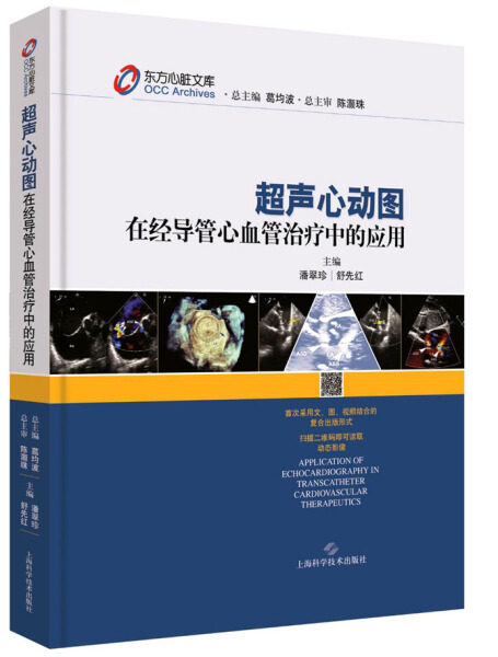 【正版书籍】超声心动图在经导管心血管治疗中的应用 无 上海科学技术