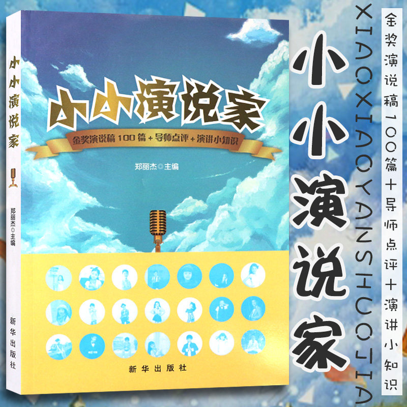 口才训练书籍 中小学生作文 小小演说家 郑丽杰金奖演说稿100篇导师点评演讲小知识儿童演讲口才训练书籍演讲与口才书儿童播音学习|ruв категории книги/журнал/газета, социальные науки, социология - от Buy2taobao.com для оказания профессиональной услуги покупки агента Taobao