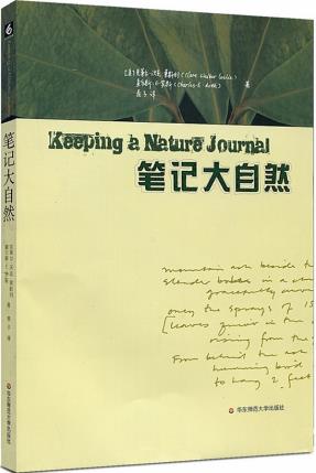 【正版LH】筆記大自然:找尋一種探索周圍世界的新途徑 萊斯利,羅斯,麥子 華東師范大學出版社